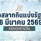 ตรวจลอตเตอรี่วันนี้